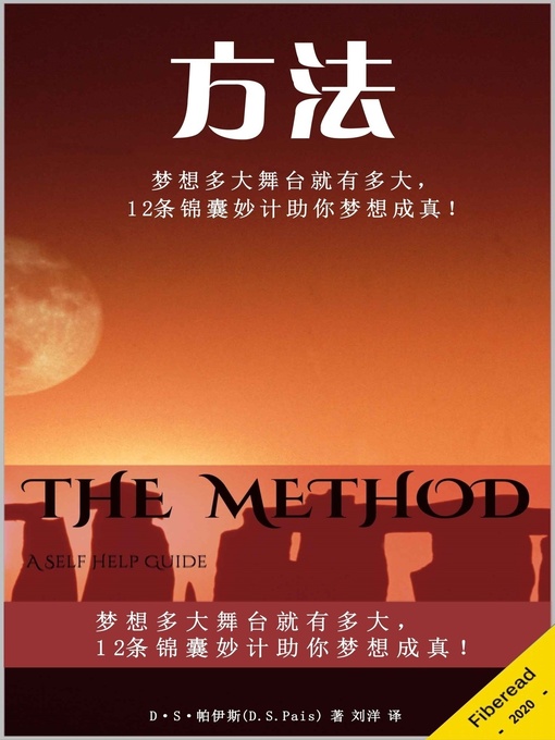 Title details for 方法 (The Method) by D·S·帕伊斯 - Available